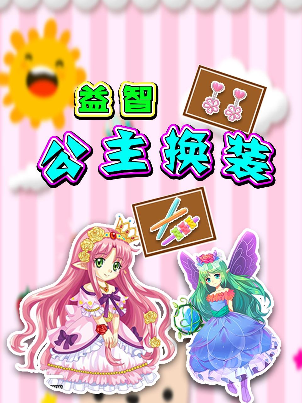 益智公主换装封面图