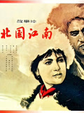 北国江南封面图