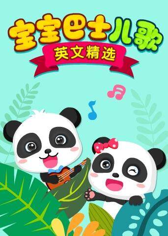 宝宝巴士儿歌 英文精选封面图