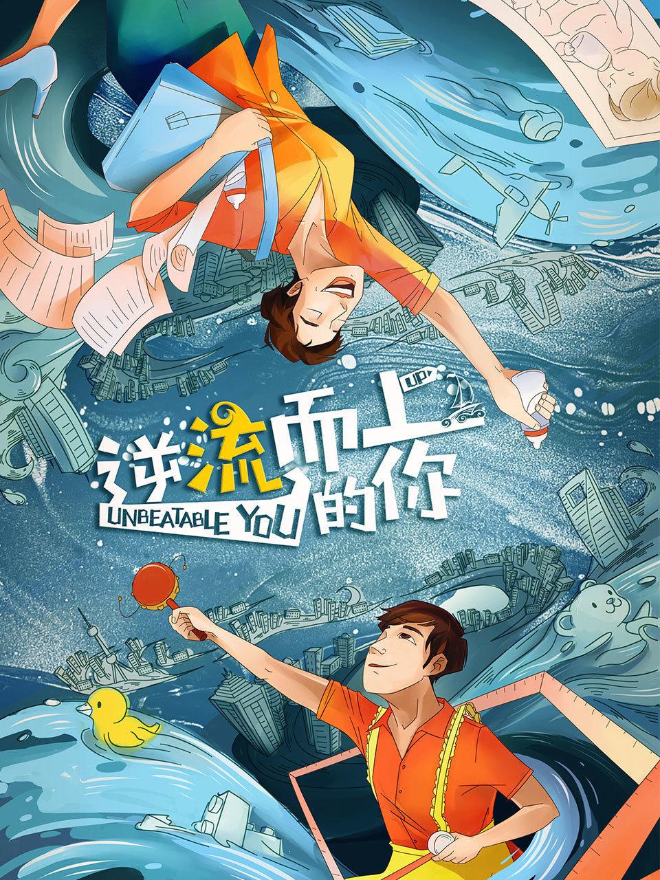 逆流而上的你 DVD版封面图