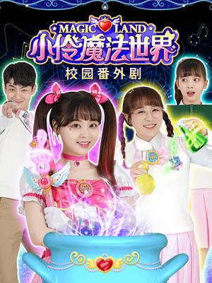 小伶魔法世界校园番外剧封面图