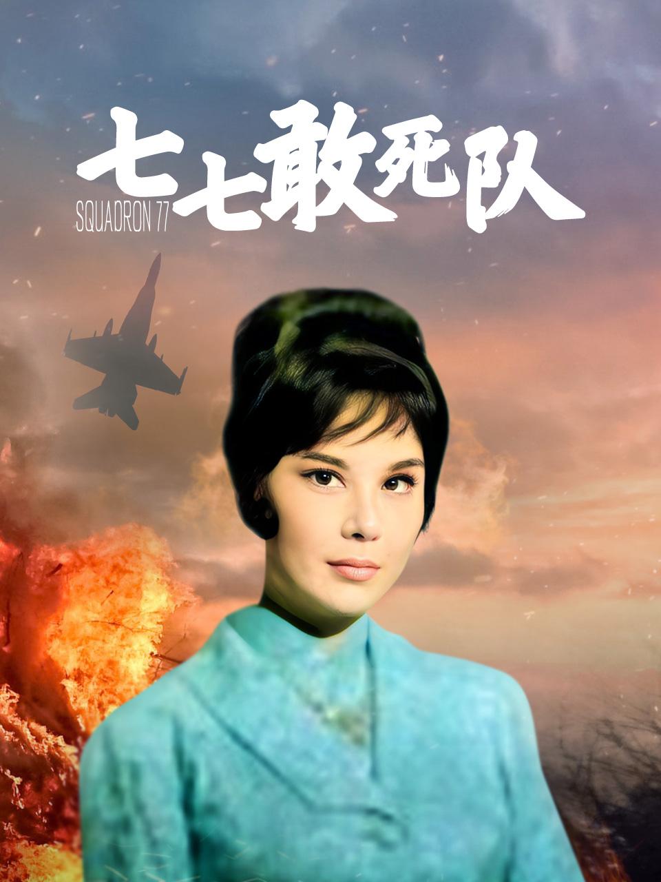 七七敢死队封面图