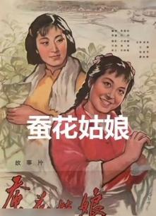 蚕花姑娘封面图