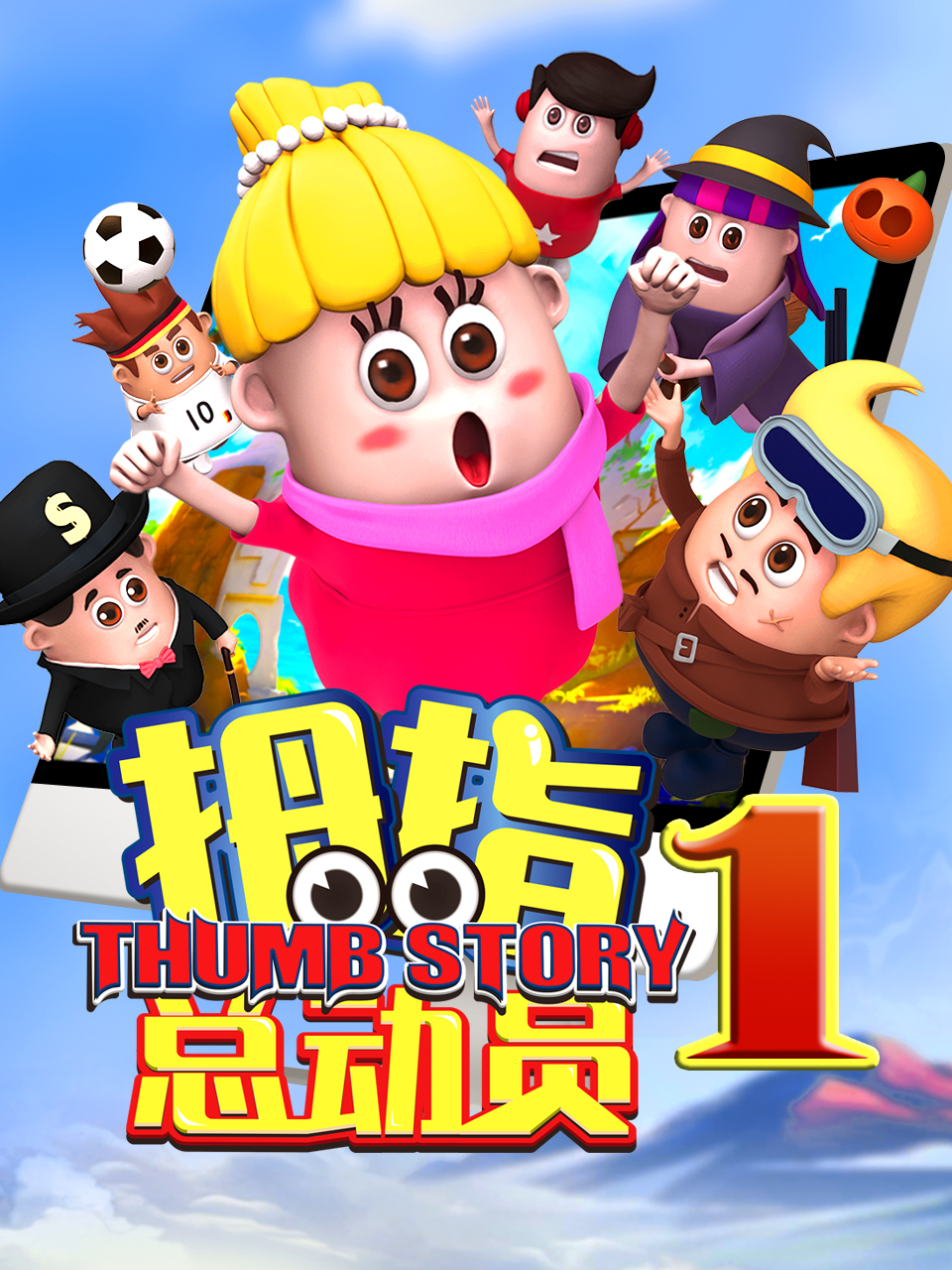 拇指总动员封面图