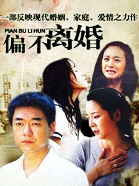 偏不离婚封面图