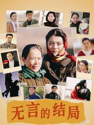 无言的结局封面图