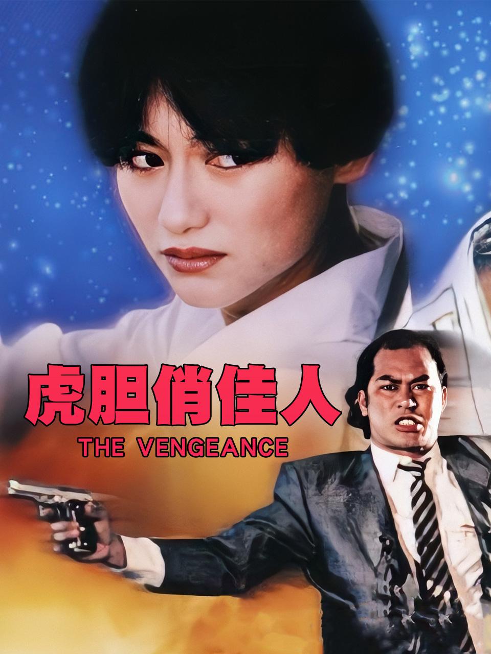 虎胆俏佳人封面图