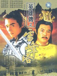 雷峰塔英雄传封面图