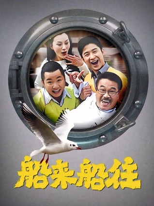 船来船往封面图