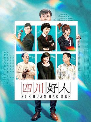 四川好人封面图