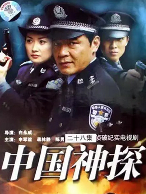 中国神探封面图