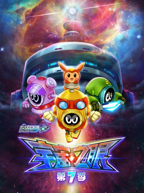 赛尔号第七季封面图