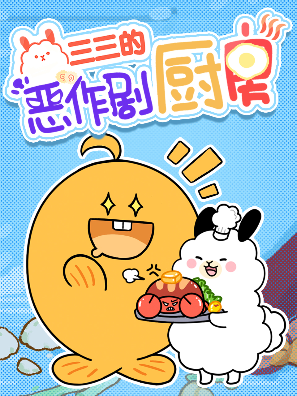 三三的恶作剧厨房封面图