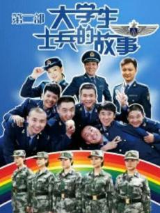 大学生士兵的故事2封面图