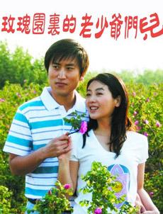 玫瑰园里的老少爷们儿封面图