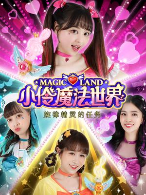 小伶魔法世界之旋律精灵的任务封面图