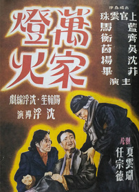 万家灯火封面图