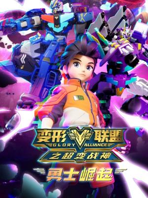 变形联盟之勇士崛起封面图