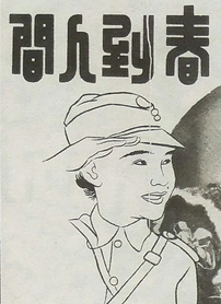 春到人间封面图