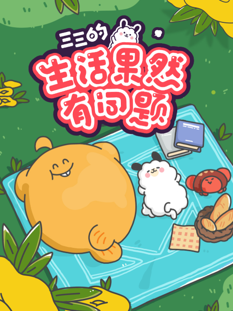 三三的生活果然有问题封面图