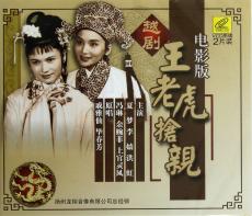 王老虎抢亲封面图