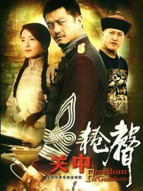 关中枪声封面图