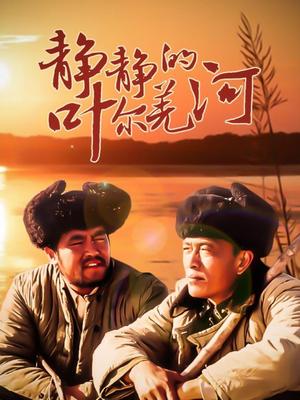 静静的叶尔羌河封面图