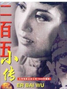 二百五小传封面图