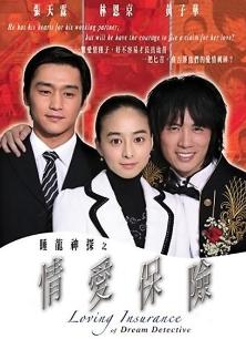睡龙神探之情爱保险封面图