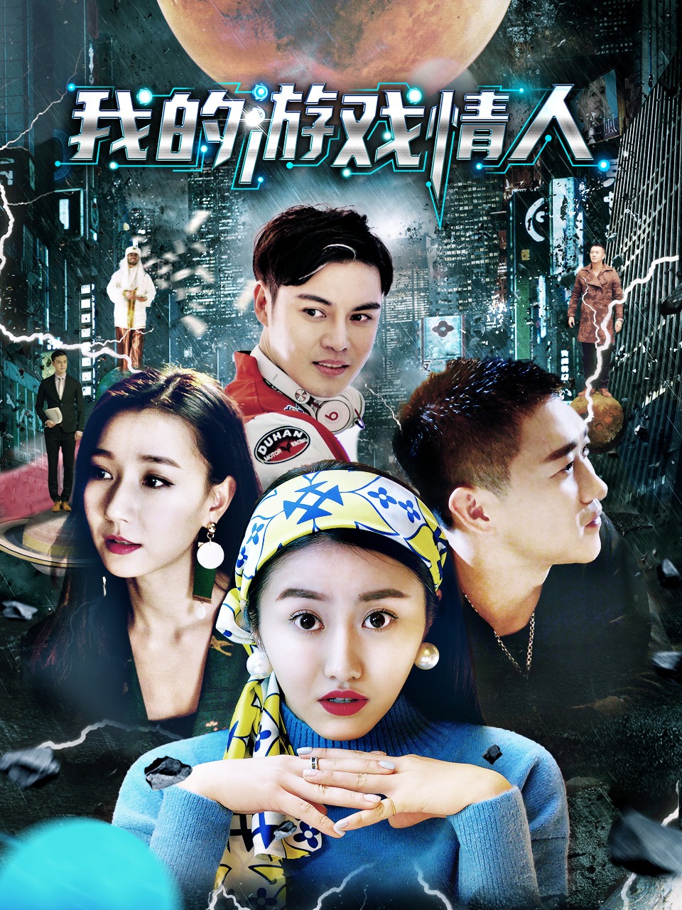 我的游戏情人封面图