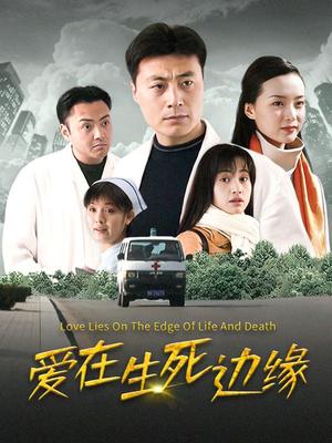爱在生死边缘封面图