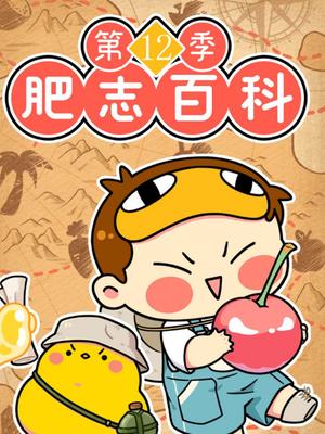 肥志百科第十二季封面图