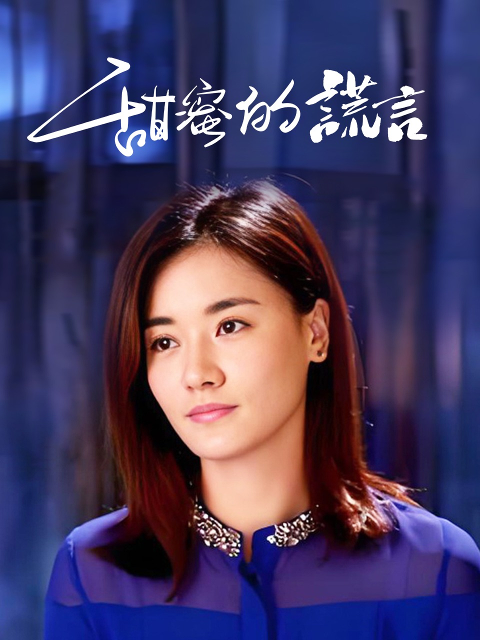 甜蜜的谎言封面图