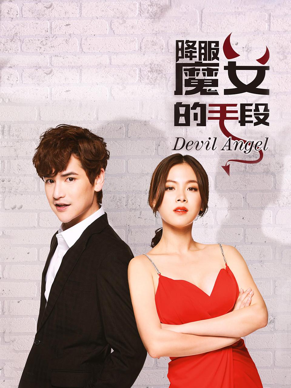 降服魔女的手段封面图