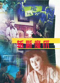 斩断魔爪封面图