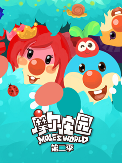 摩尔庄园第二季封面图