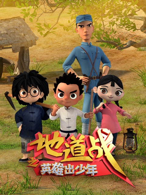 地道战之英雄出少年封面图