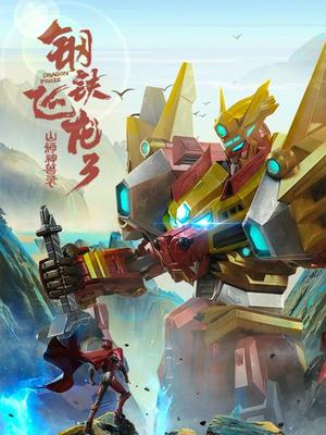 钢铁飞龙3 山海神兽录封面图