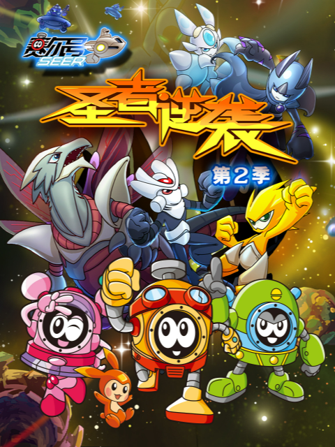 赛尔号第二季封面图