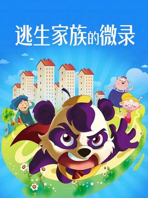 逃生家族的微录封面图