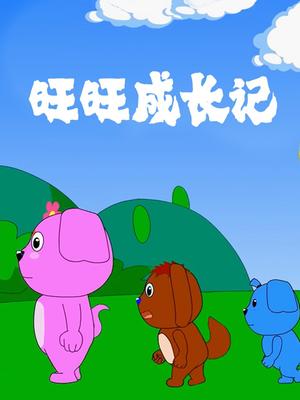 旺旺成长记封面图