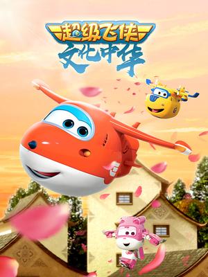 超级飞侠文化中华封面图