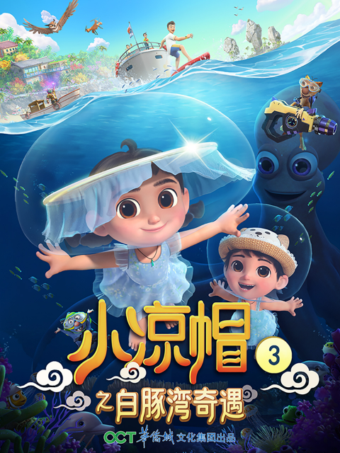 小凉帽3之白豚湾奇遇封面图