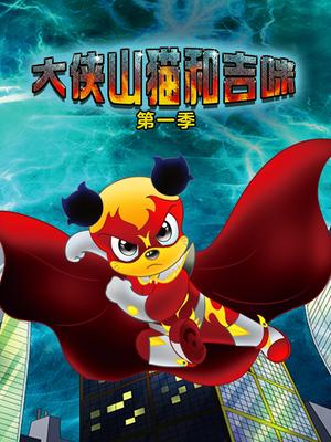 大侠山猫和吉咪第一季封面图