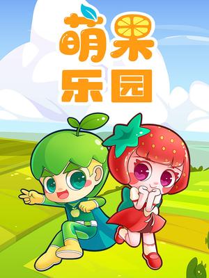 萌果乐园封面图