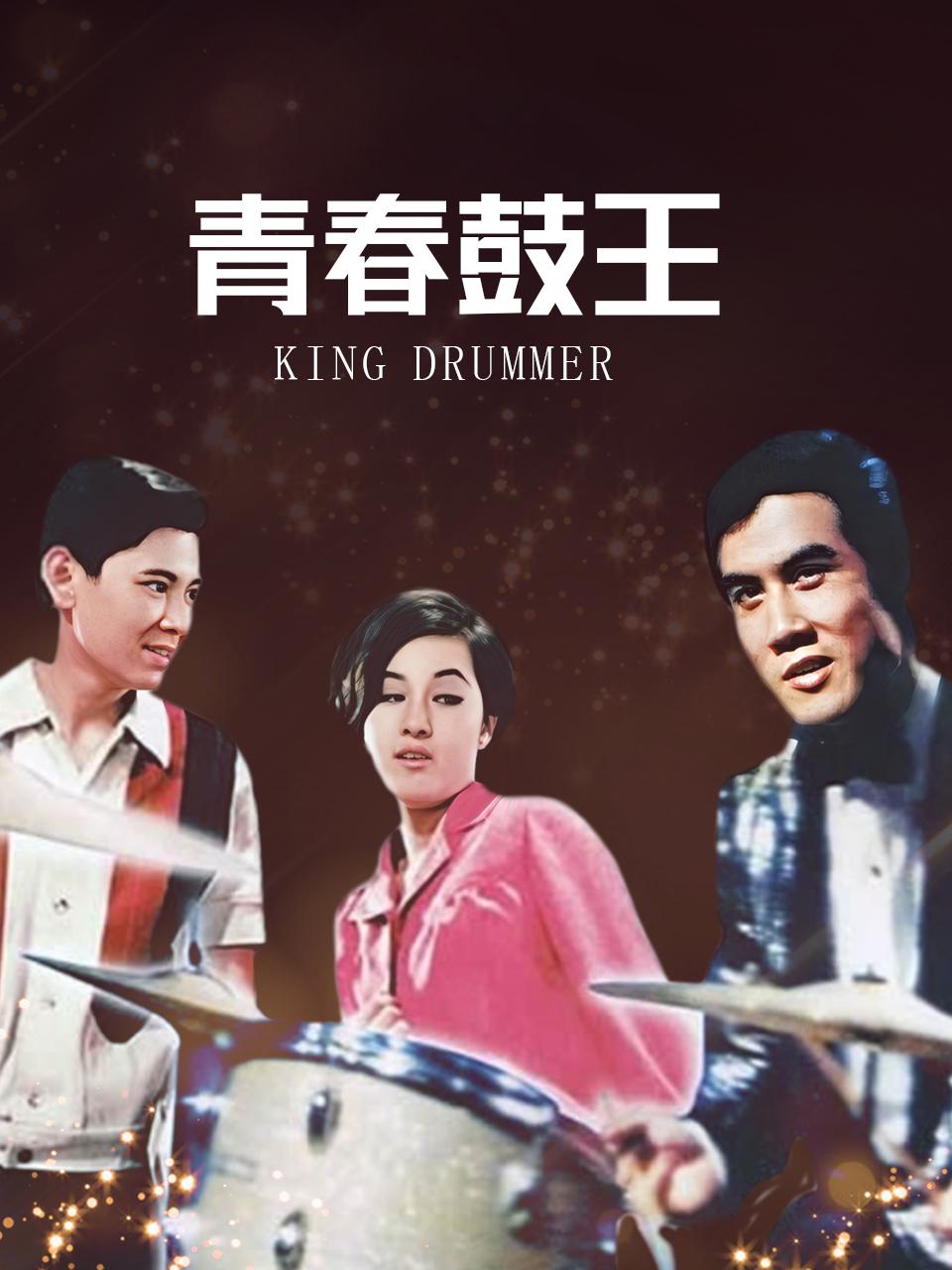 青春鼓王封面图