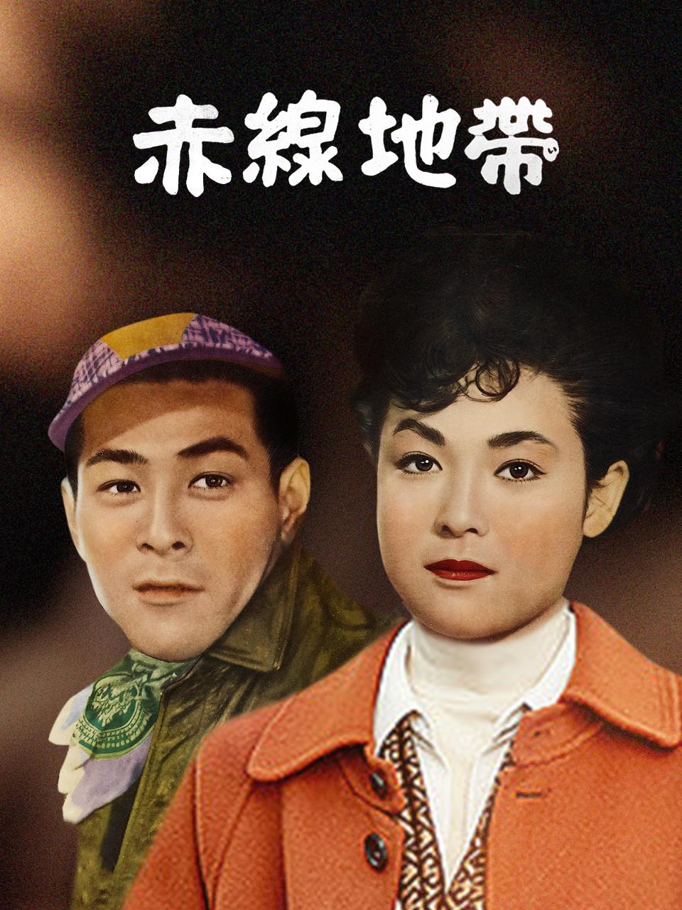 赤线地带封面图