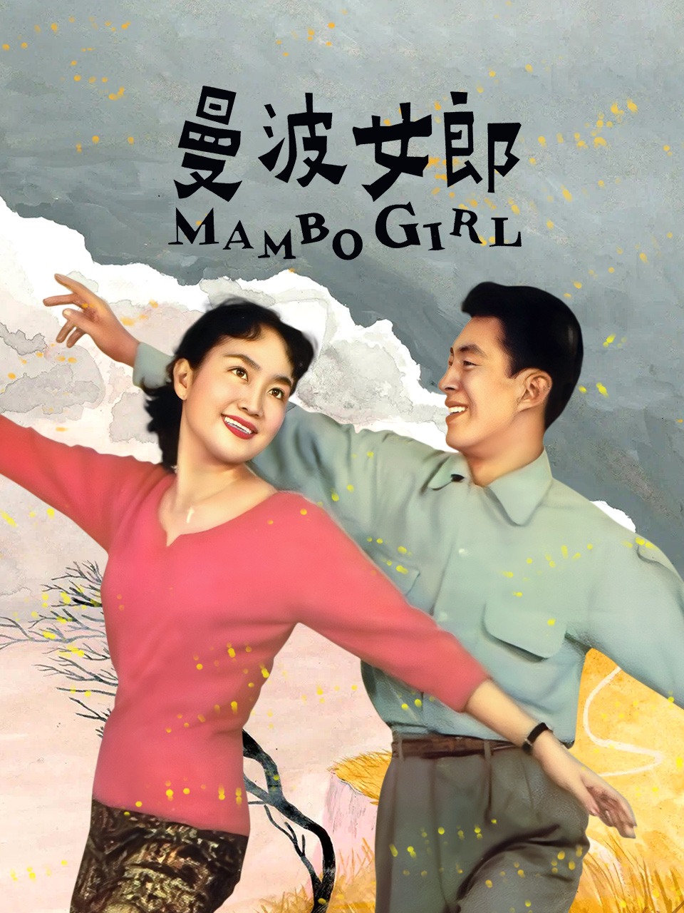 曼波女郎封面图