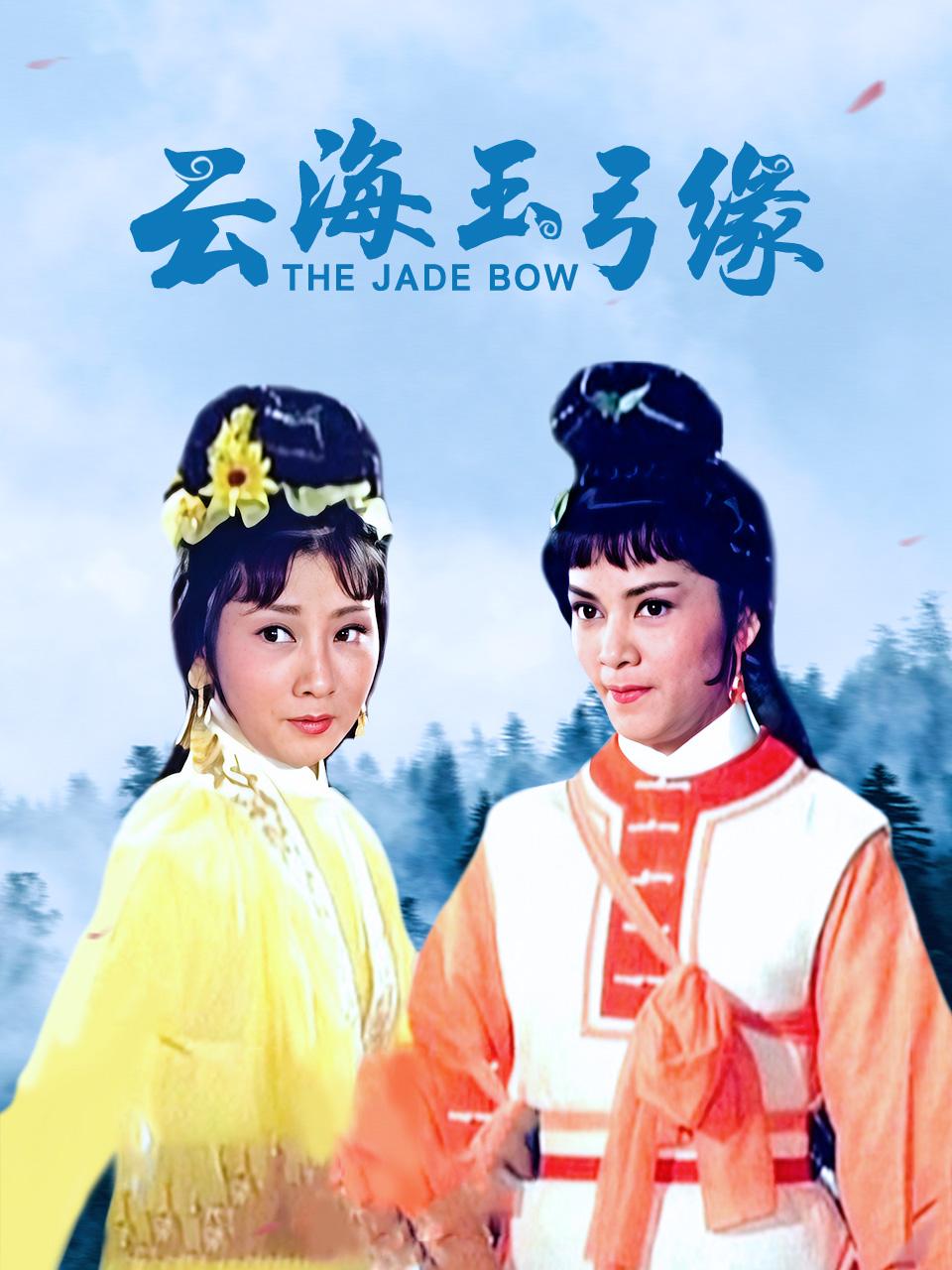 云海玉弓缘封面图