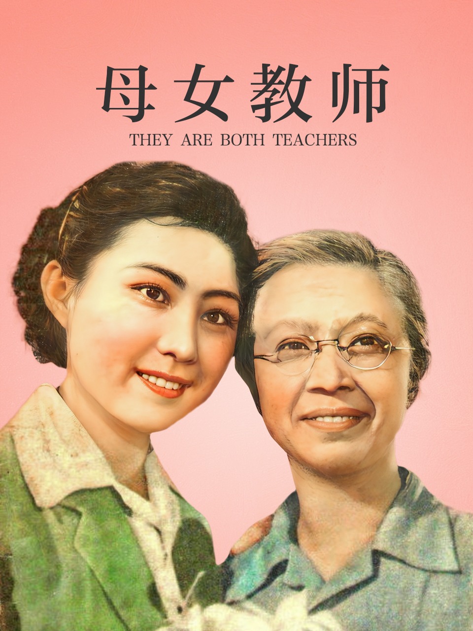 母女教师封面图